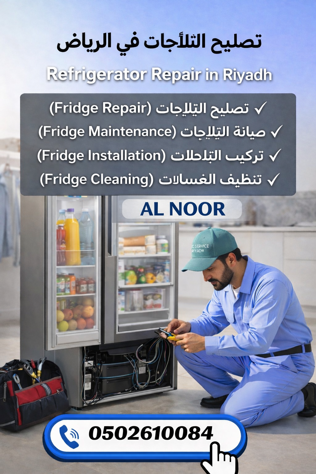 تصليح ثلاجات منزلية في الرياض والربوة - صيانة ثلاجات سامسونج LG توشيبا - فني ثلاجات متخصص 24 ساعة - إصلاح ثلاجة لا تبرد - شحن غاز ثلاجة الرياض